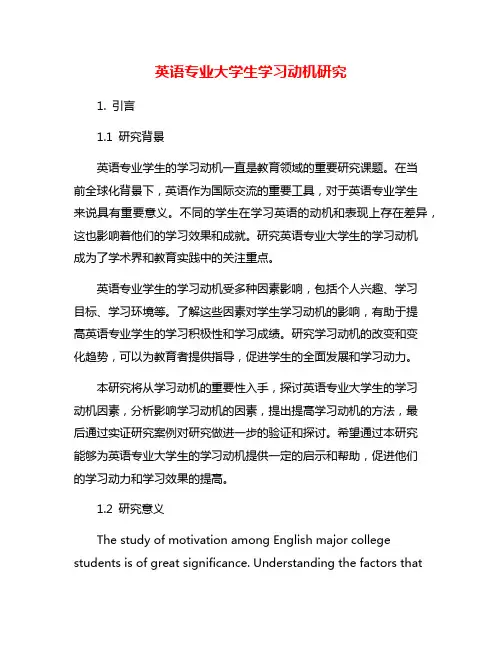 英语专业大学生学习动机研究