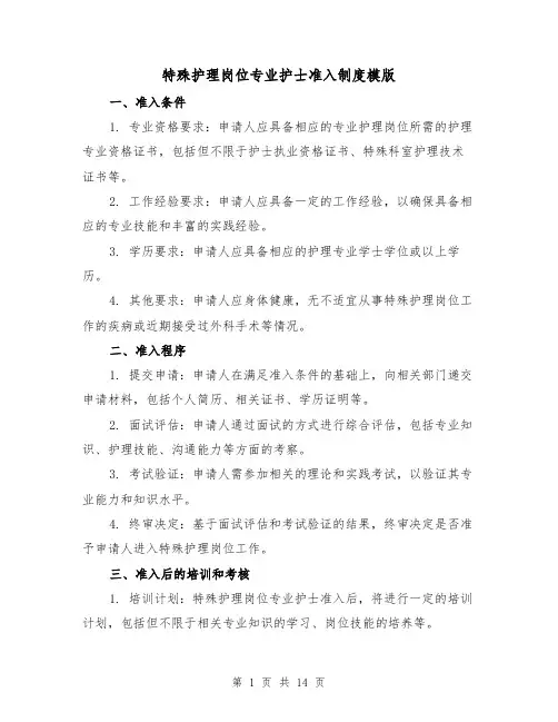 特殊护理岗位专业护士准入制度模版（五篇）
