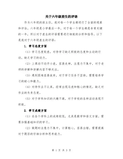 关于六年级差生的评语