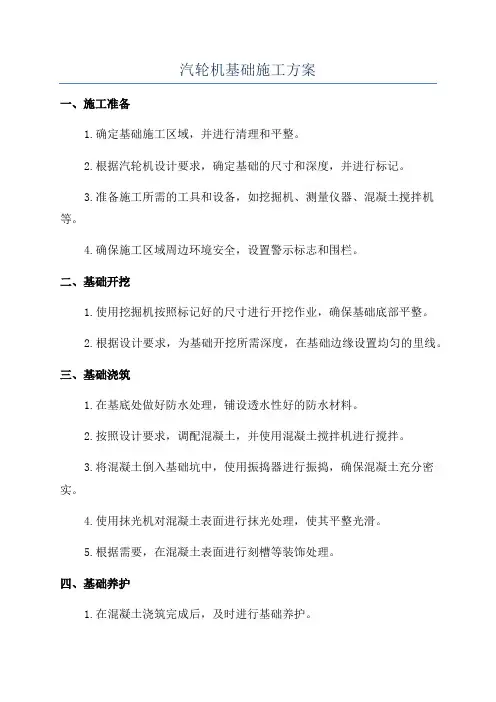汽轮机基础施工方案