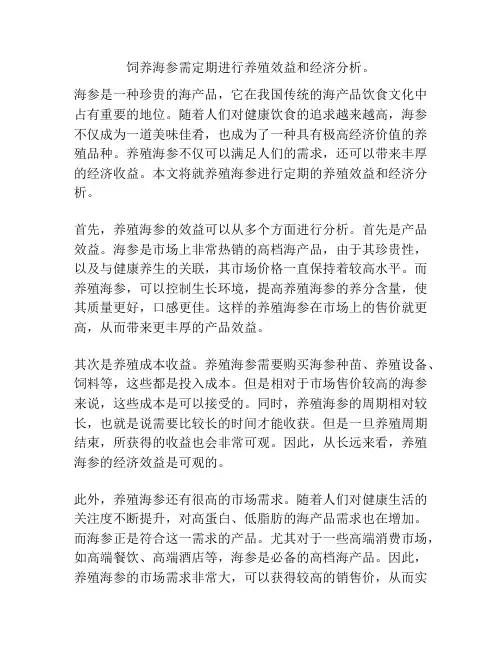 饲养海参需定期进行养殖效益和经济分析。
