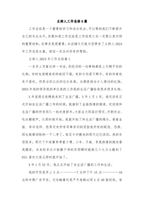 主持人工作总结6篇