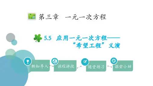 北师大版七年级上册数学《应用一元一次方程―“希望工程”义演》一元一次方程PPT课件