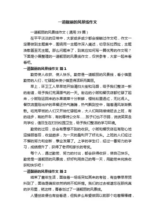 一道靓丽的风景线作文（通用39篇）