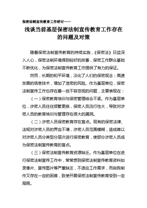 浅谈当前基层保密法制宣传教育工作存在的问题及对策