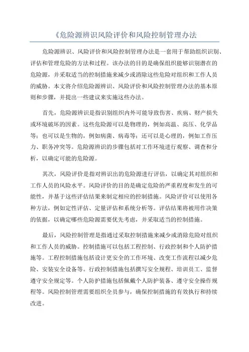 《危险源辨识风险评价和风险控制管理办法
