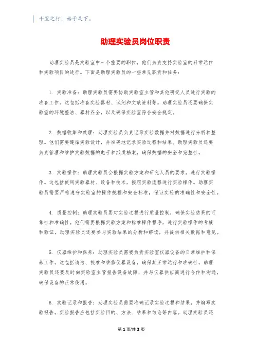 助理实验员岗位职责