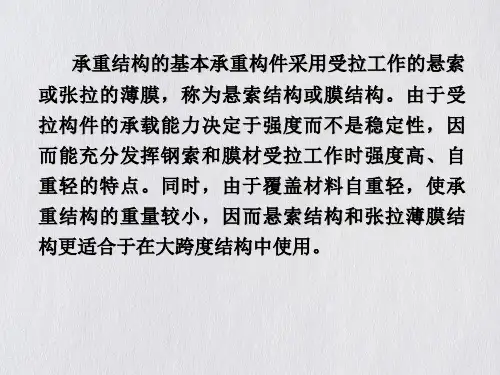 索膜结构基础知识课件PPT