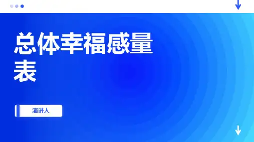 总体幸福感量表