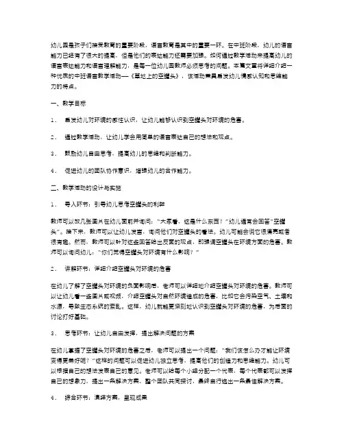 幼儿园中班语言《草地上的空罐头》优质教案：启发幼儿的情感认知与思维能力