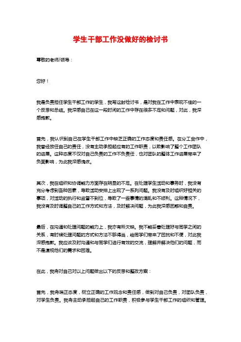 学生干部工作没做好的检讨书 (3)