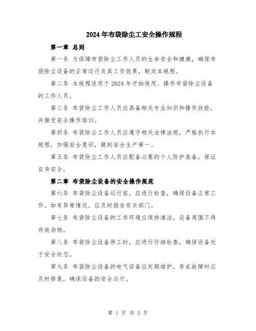 2024年布袋除尘工安全操作规程
