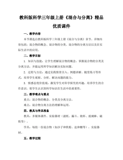 教科版科学三年级上册《混合与分离》精品优质课件