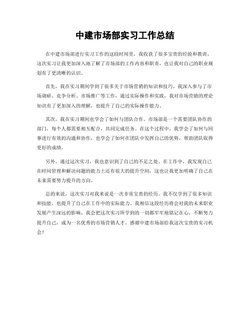 中建市场部实习工作总结