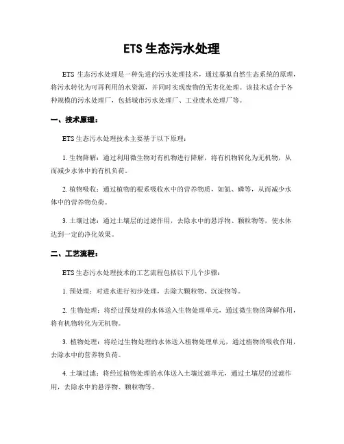 ETS生态污水处理