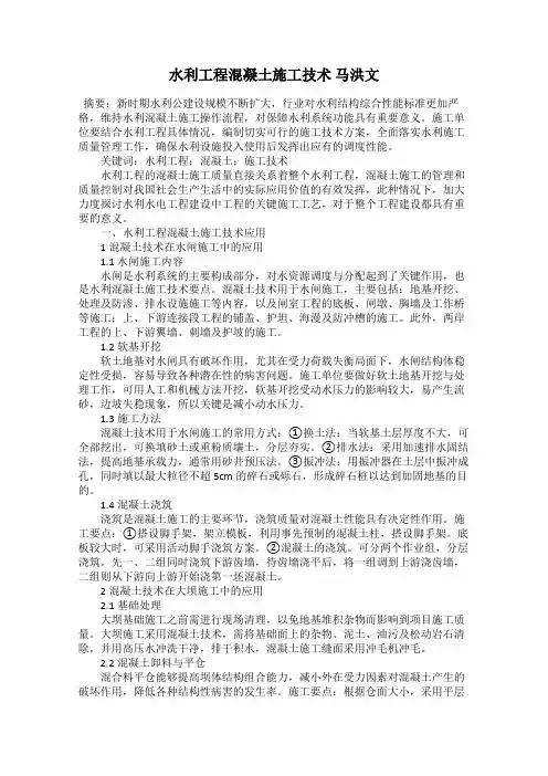 水利工程混凝土施工技术 马洪文