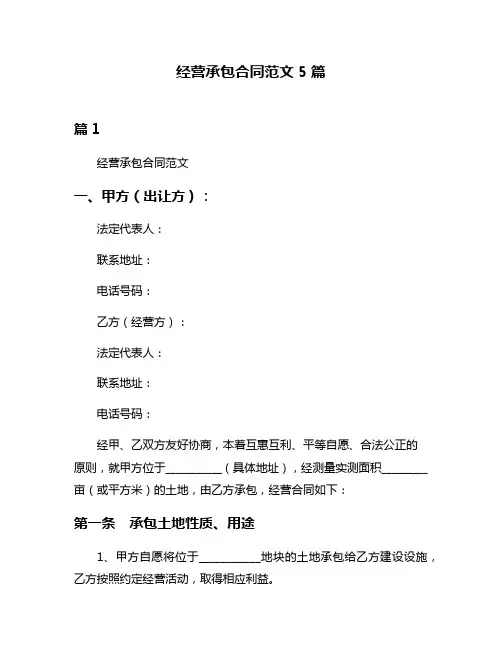 经营承包合同范文5篇