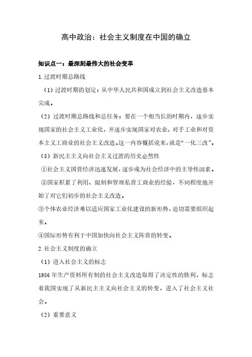 高中政治：社会主义制度在中国的确立