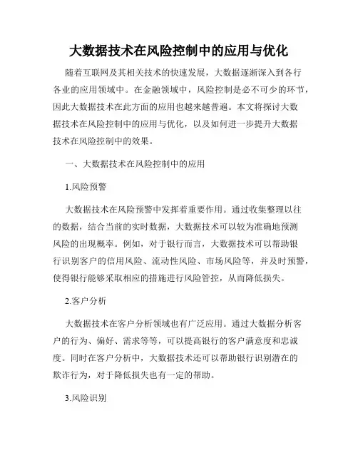 大数据技术在风险控制中的应用与优化