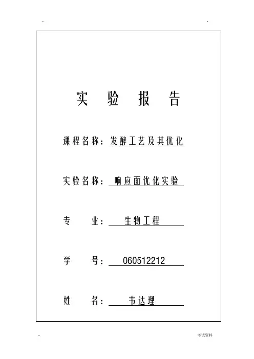 响应面优化实验