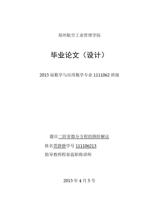 二阶常微分方程的降阶解法