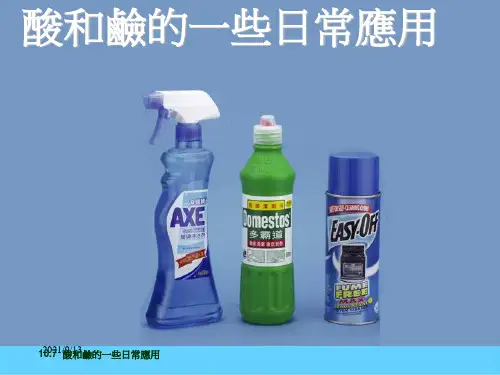 酸和碱的一些日常应用