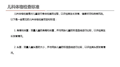 儿科体格检查标准