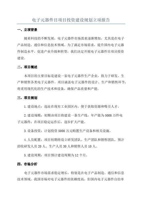电子元器件目项目投资建设规划立项报告