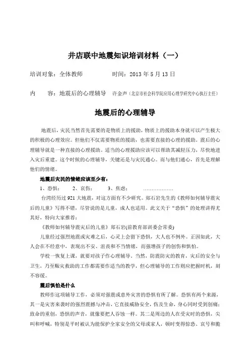 6 地震后的心理辅导