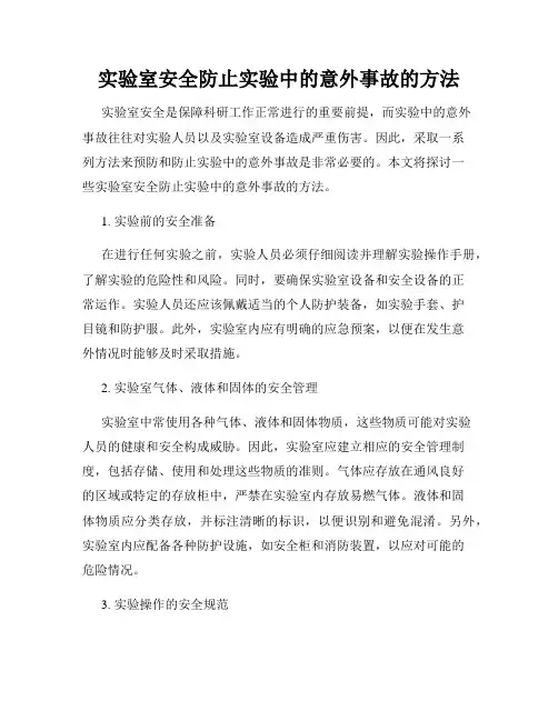 实验室安全防止实验中的意外事故的方法