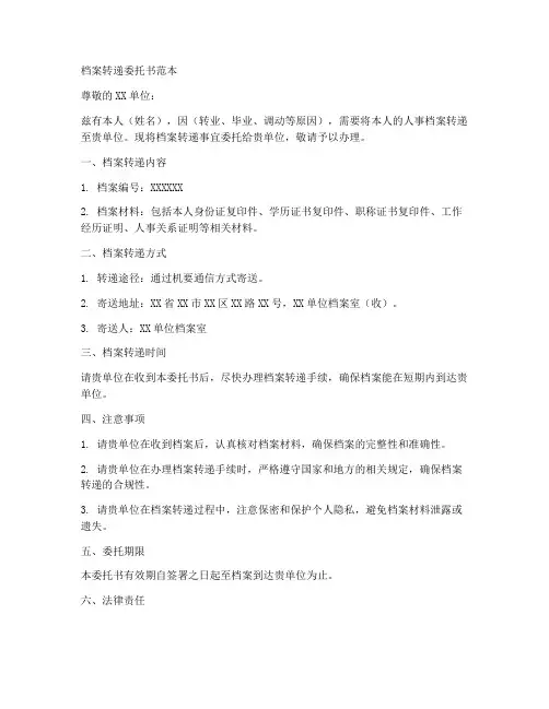 档案转递委托书范本