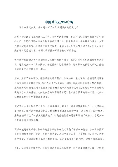 中国近代史学习心得
