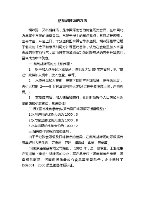 熬制胡辣汤的方法