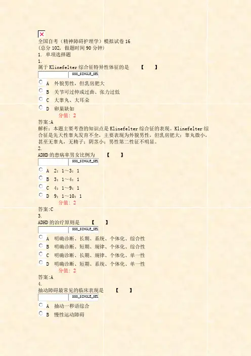 全国自考精神障碍护理学模拟试卷16_真题(含答案与解析)-交互