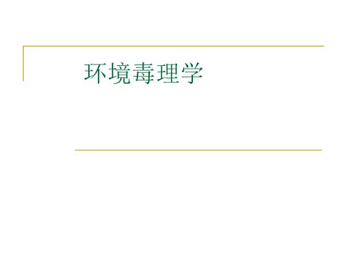 生态环境与人类健康PPT幻灯片