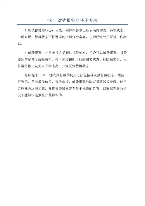 CK一键式报警器使用方法