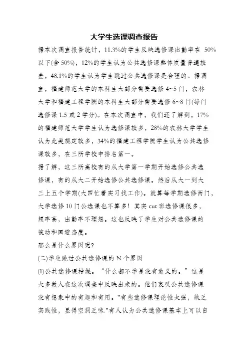 (精编)大学生选课调查报告