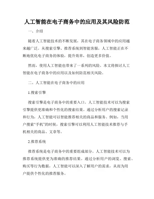 人工智能在电子商务中的应用及其风险防范