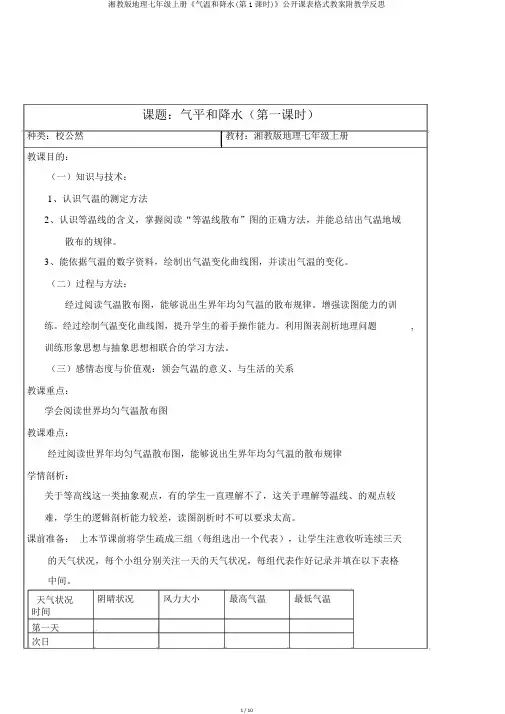 湘教版地理七年级上册《气温和降水(第1课时)》公开课表格式教案附教学反思