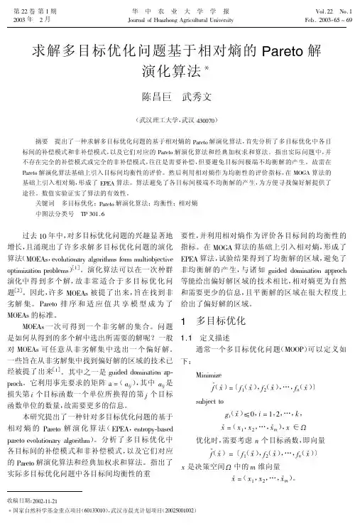 求解多目标优化问题基于相对熵的pareto解演化算法