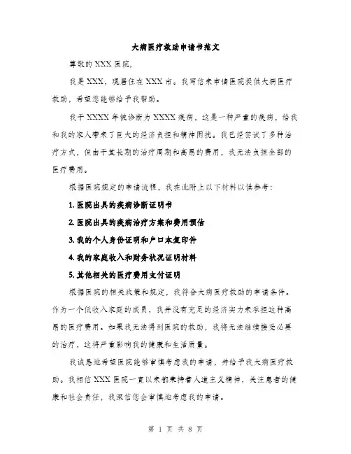 大病医疗救助申请书范文（5篇）