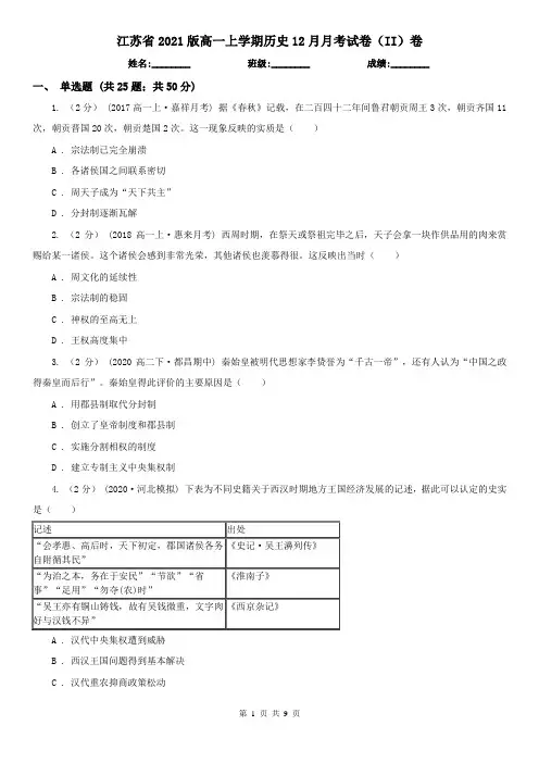 江苏省2021版高一上学期历史12月月考试卷(II)卷