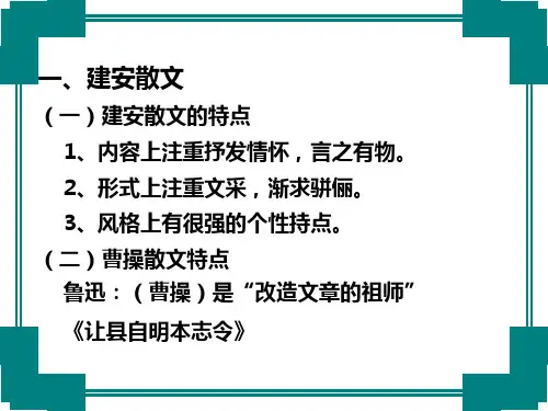 第5讲-魏晋南北朝散文