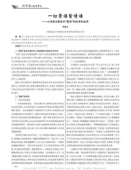 一切景语皆情语——小学语文教学中“景语”的欣赏和运用