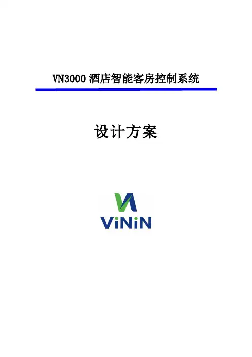 推荐-VN30酒店客控设计方案 精品
