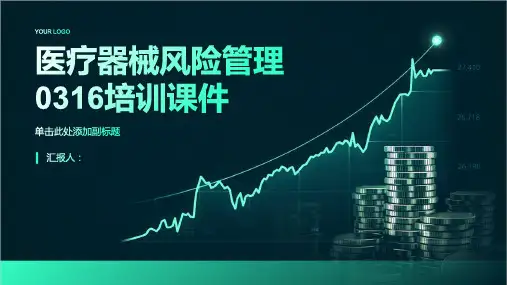 2023医疗器械风险管理0316标准培训优质教案pptx