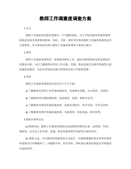 教师工作满意度调查方案