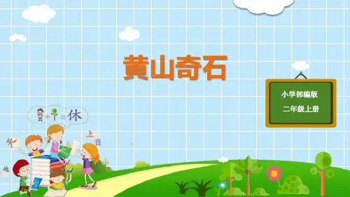 部编版二年级上册语文《黄山奇石》PPT优质课件说课