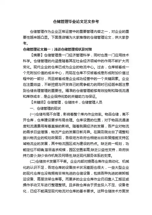 仓储管理毕业论文范文参考