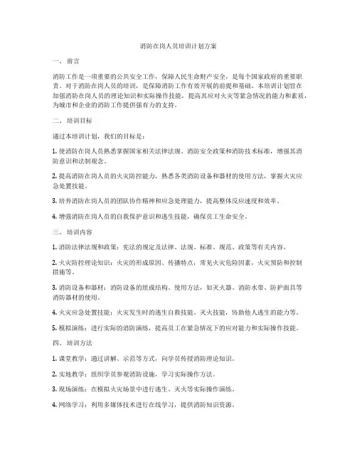 消防在岗人员培训计划方案